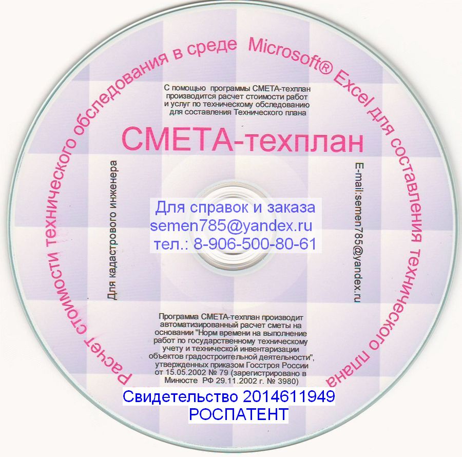 Фото CD диска с программой "Смета техплан"