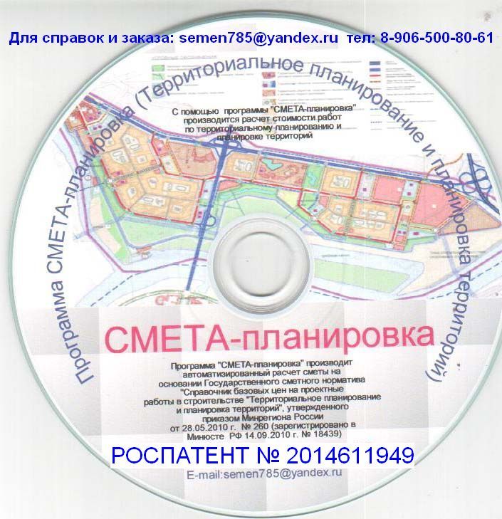 Программа "Смета-планировка" для расчета стоимости проекта планировки, проекта межевания территории , http://kladik.3dn.ru/index/stoimost_proekta_planirovki_territorii/0-32 - тел 8-906-500-80-61