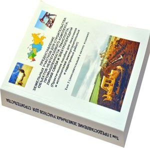 Фото 3-го тома книги "Предоставление земельных участков для строительства"