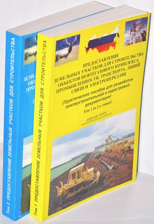 Фото 1 и 2 томов книги "Предоставление земельных участков".