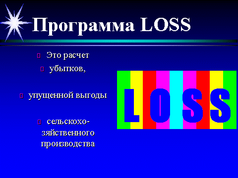 Программа Loss применяется для расчета убытков, включая упущенную выгоду сельскохозяйственного производства - смотреть: http://kladik.3dn.ru/index/loss2006/0-12, телефон 8-906-500-80-61