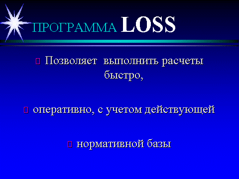 Преимущества программы «Loss» доказаны многократно при расчете убытков