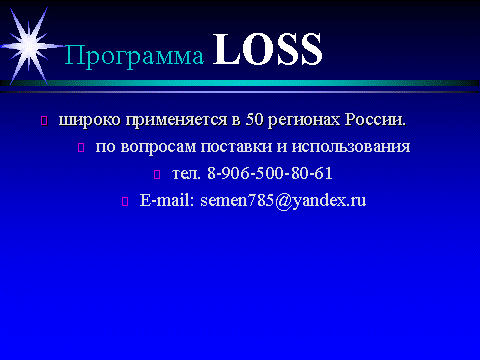 Больше 10 лет применяется программа Lossв разных регионах РФ