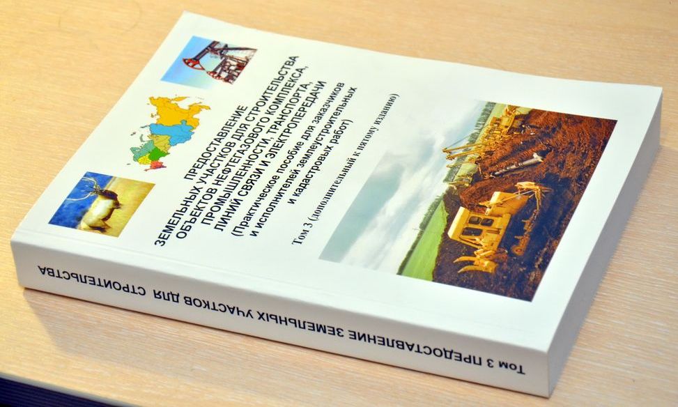 Фото 3-го тома книги "Предоставление земельных участков для строительства"