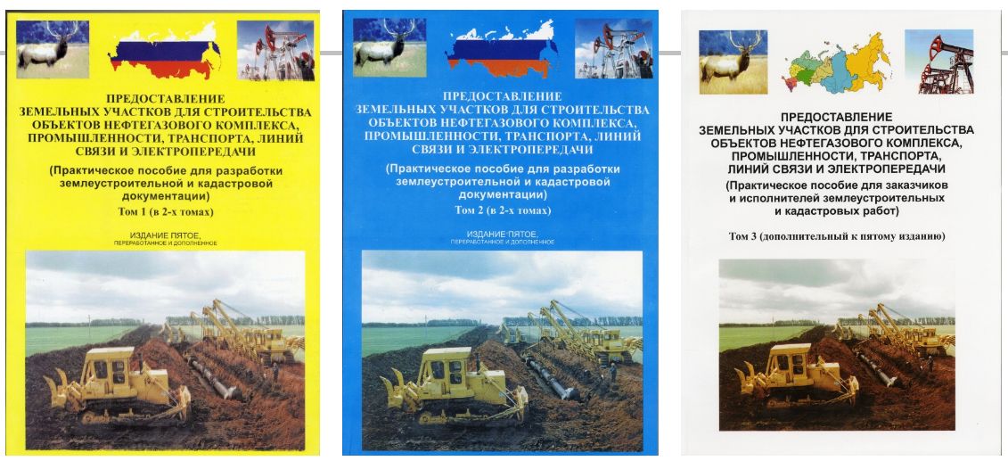 Фото обложки 3-х томов книги "Предоставление земельных участков для строительства"