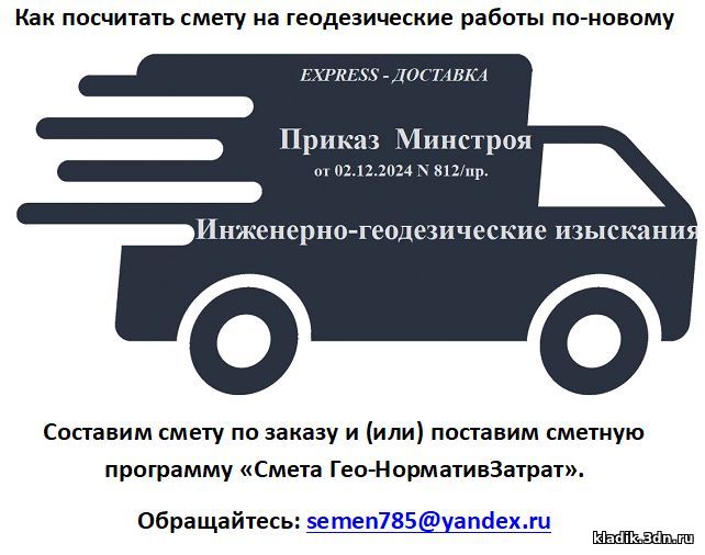 Как посчитать смету на инженерно-геодезические изыскания по приказу Минстроя №812