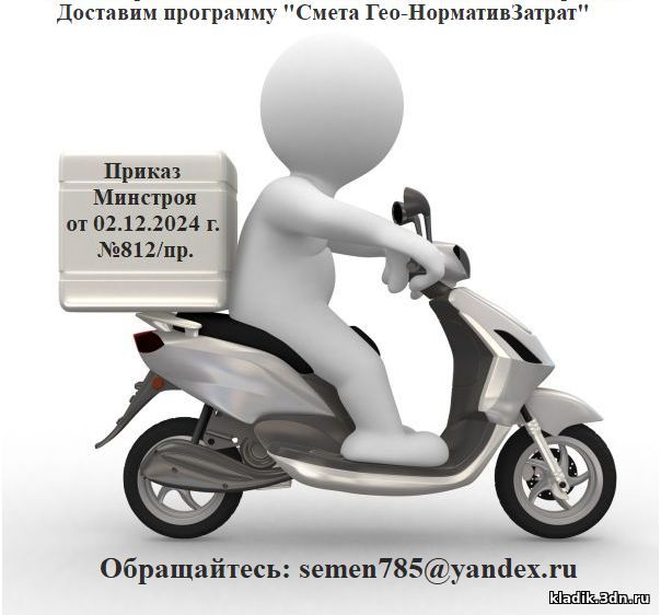 Доставка сметной программы "Смета Гео-НормативЗатрат"
